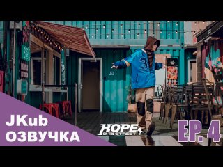 HOPE ON THE STREET  - Ер 4 Документальный сериал ( 2024 ) Русская озвучка