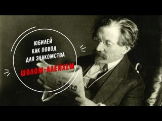 Эстафета персон-историй Юбилей, как повод для знакомства. 165 лет со дня рождения еврейского писателя Шолом-Алейхема