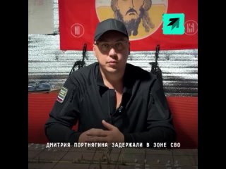 Бизнес-коуча Дмитрия Портнягина задержали прямо в зоне СВО — его везут в СК