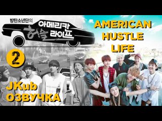 BTS “ Американская суетливая жизнь “ Ер 2 ( 2014 ) Русская озвучка