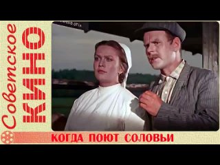 Когда поют соловьи (1956 год)