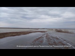 В Тюменской области паводковые воды затопили дорогу из Ишима к границе Казахстана