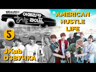 BTS  Американская суетливая жизнь  Ер 5 ( 2014 ) Русская озвучка