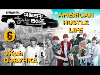 BTS  Американская суетливая жизнь  Ер 6 ( 2014 ) Русская озвучка