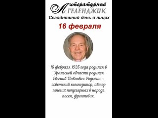 16 февраля 2024 г. Сегодняшний день в лицах глазами Литературного Геленджика