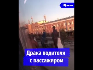 Драка водителя с пассажиром