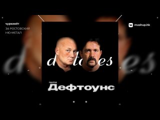 Deftones x Бутырка - За Ростовский Ню-метал | mashup by чуркамёт