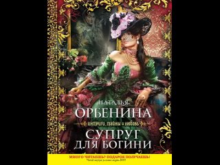 Аудиокнига “Супруг для богини“ Орбенина Н.