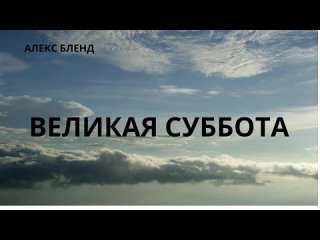 Беседа о Великой Субботе