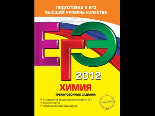 Аудиокнига “ЕГЭ-2012. Химия. Тренировочные задания“ Оржековский П.А., Мишина В.Ю., Пашкова Л.И.