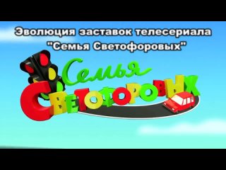Эволюция заставок телесериала Семья Светофоровых