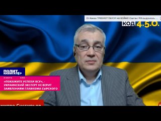 ️«Покажите успехи ВСУ», – украинский эксперт не верит заявлениям главкома Сырского. Главком ВСУ Александр Сырский врёт, утвержда