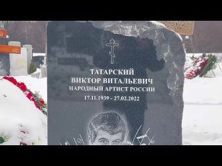 Появился памятник на могиле Татарского В.В. ( Встреча с песней ) Троекуровское кладбище 2024