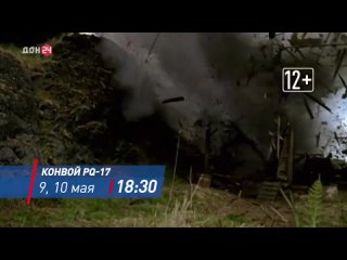 Военную драму Конвой PQ-17 смотрите на нашем телеканале уже завтра