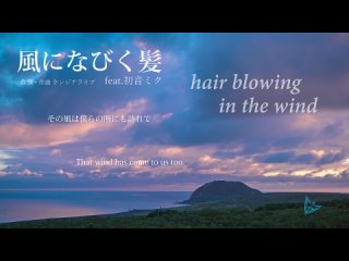 風になびく髪（ケンジアライブ feat.初音ミク）