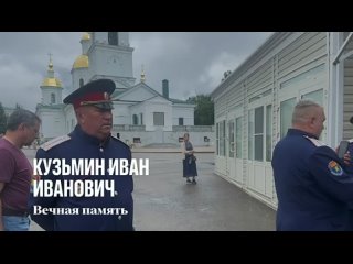 Иван Кузьмин. Вечная память