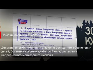 На восьмом заседании Парламента Кузбасса депутаты внесли изменения в региональный закон о бесплатном обеспечении детей, больных