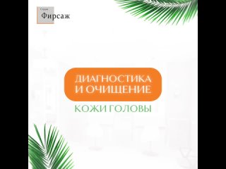 Диагностика и очищение кожи головы | Студия Фирсаж