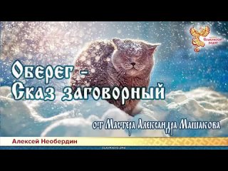 Алексей Необердин  Оберег - Сказ заговорный