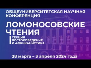 Ломоносовские чтения-2024 | Приветственное слово директора ИСАА МГУ Алексея Маслова