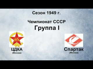 264. Сезон 1949 г. Чемпионат СССР. Группа I. ЦДКА - Спартак (Москва)