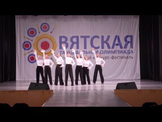Вятская танцевальная олимпиада - 570
