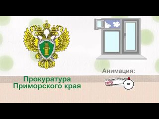Прокуратура Приморского края вновь обращается к родителям и законным представителям о необходимости должного исполнения обязанно