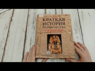 Обзор книги К. Рыжова “Краткая история человечества“