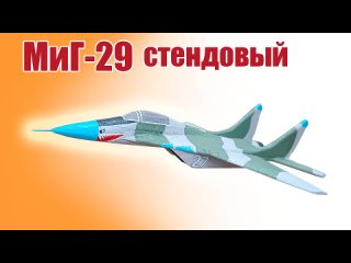 МиГ-29 стендовый ALNADO