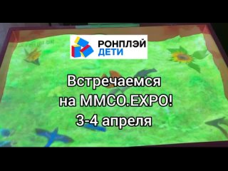 Интерактивное оборудование Ronplay Kids. Приглашаем на наш стенд на ММСО.EXPO-2024!