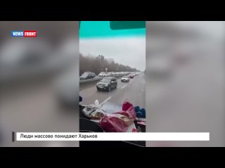 Люди массово покидают Харьков