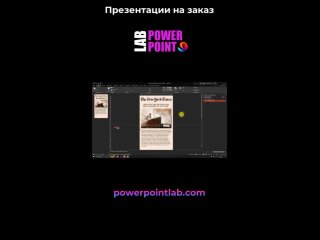 Видео от Заказать презентацию в POWER POINT