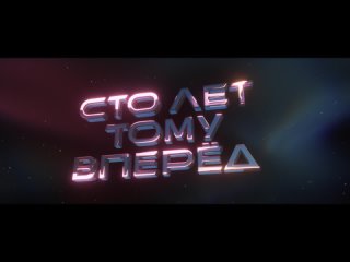 Сто лет тому вперёд