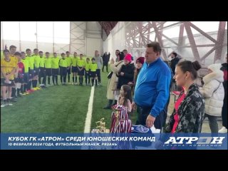 Кубок ГК «АТРОН» среди юношеских команд