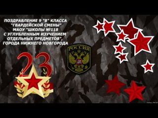 Поздравление 9 “В“ класса “Гвардейской смены“ МАОУ “Школы №118