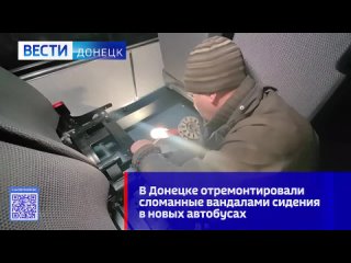 🚍 В Донецке отремонтировали сломанные вандалами сидения в новых автобусах