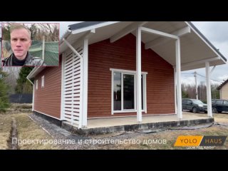 Видео от Yolo Haus. Строительство домов в СПб.
