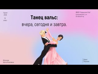 Презентация на тему Вальс