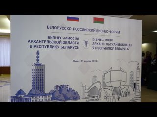 30 предпринимателей Поморья приняли участие в бизнес-миссии в Республике Беларусь
