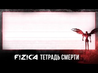 FIZICA - Тетрадь смерти (Караоке)