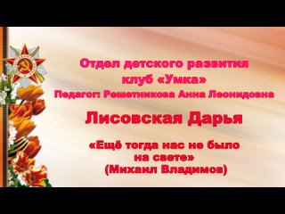 Лисовская Дарья Ещё тогда нас не была на свете... (Михаил Владимов)