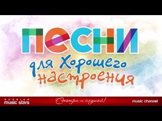 ПЕСНИ_ДЛЯ_ХОРОШЕГО_НАСТРОЕНИЯ___ДУШЕВНЫЕ_РУССКИЕ_ХИТЫ___SONGS_FOR_A_GOOD_MOOD___21___12042024202423_MPEG-4 (360p).mp4