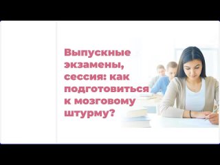 Выпускные экзамены, сессия как подготовиться к мозговому штурму