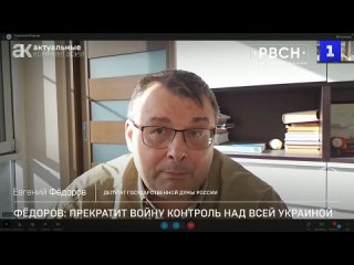 Фёдоров_ прекратит войну только контроль России над всей Украиной (2)