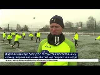 Футбольный клуб Иркутск сыграет первые пять матчей нового сезона на выезде