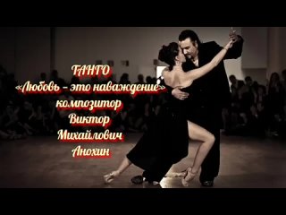 ТАНГО «Любовь — это наваждение!» импровизации фортепиано композитор Виктор Михайлович Анохин