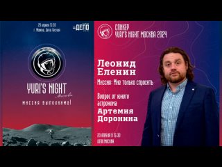 Yuri’s Night Москва 2024 - “Мне только спросить“