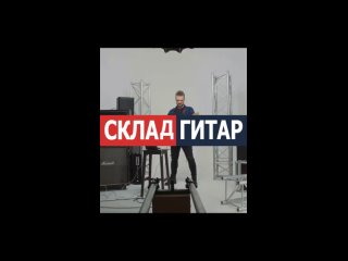 Видео от СКЛАД ГИТАР - сеть музыкальных магазинов