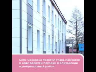Ускорить строительство социального центра в селе Сосновка поручил глава Камчатки в ходе рабочей поездки в Елизовский муниципальн