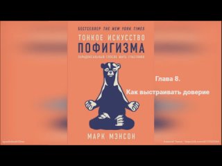 34) Марк Мэнсон Тонкое искусство пофигизма - Парадоксальный способ жить счастливо (2018)  Глава 8 - Как выстраивать доверие